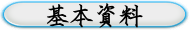 基本資料
