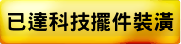 已達科技擺件裝潢