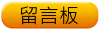 留言板