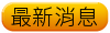 最新消息