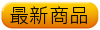 最新商品