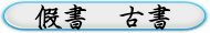 假書  古書
